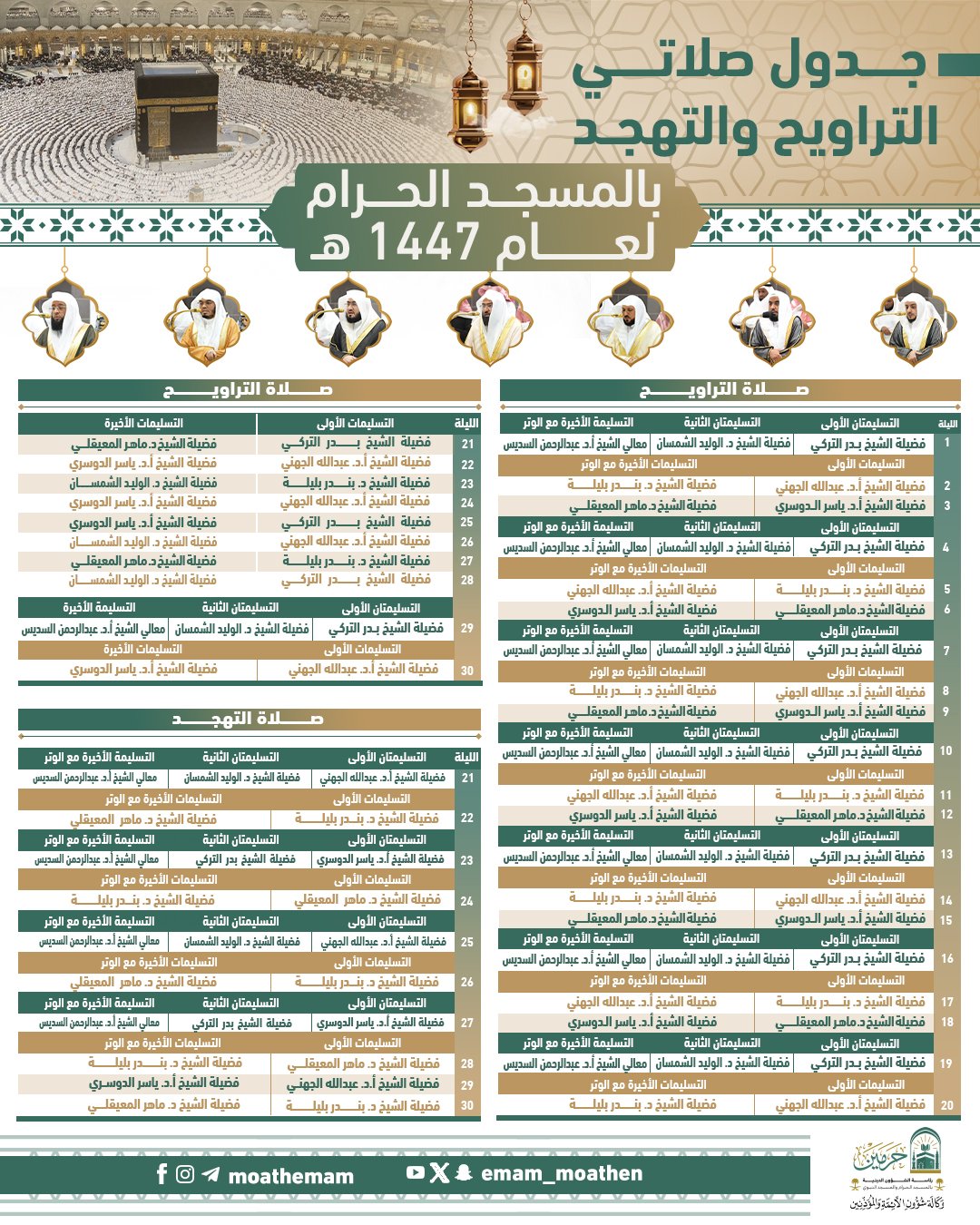 جدول صلاتيّ التراويح والتهجد بـالمسجد_الحرام لعام 1447هـ